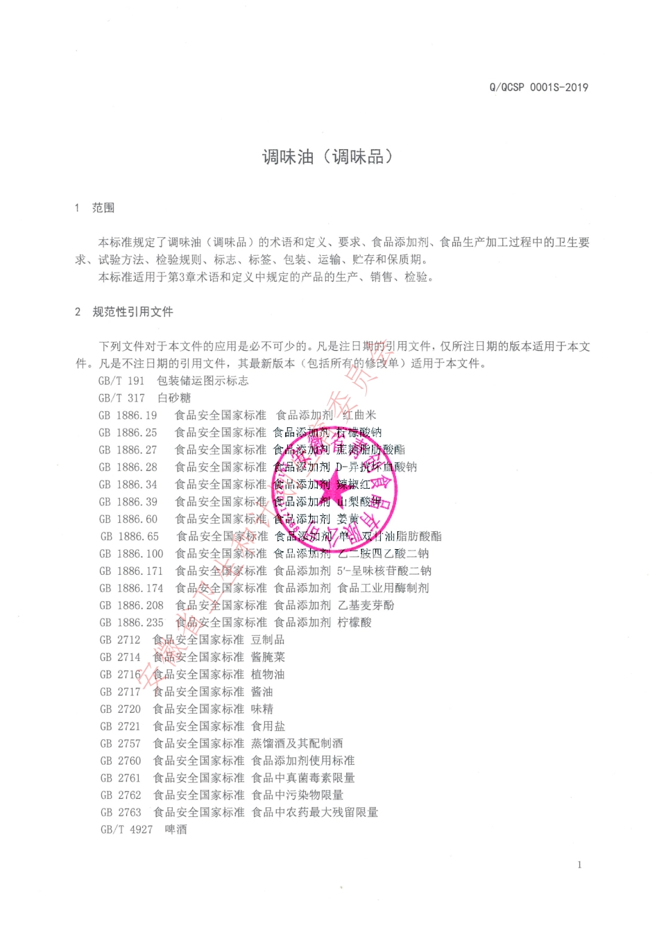 QQCSP 0001 S-2019 调味油（调味品）.pdf_第3页