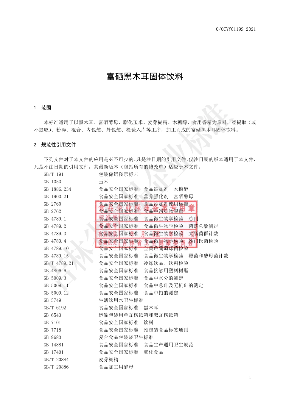 QQCYY 0119 S-2021 富硒黑木耳固体饮料.pdf_第2页