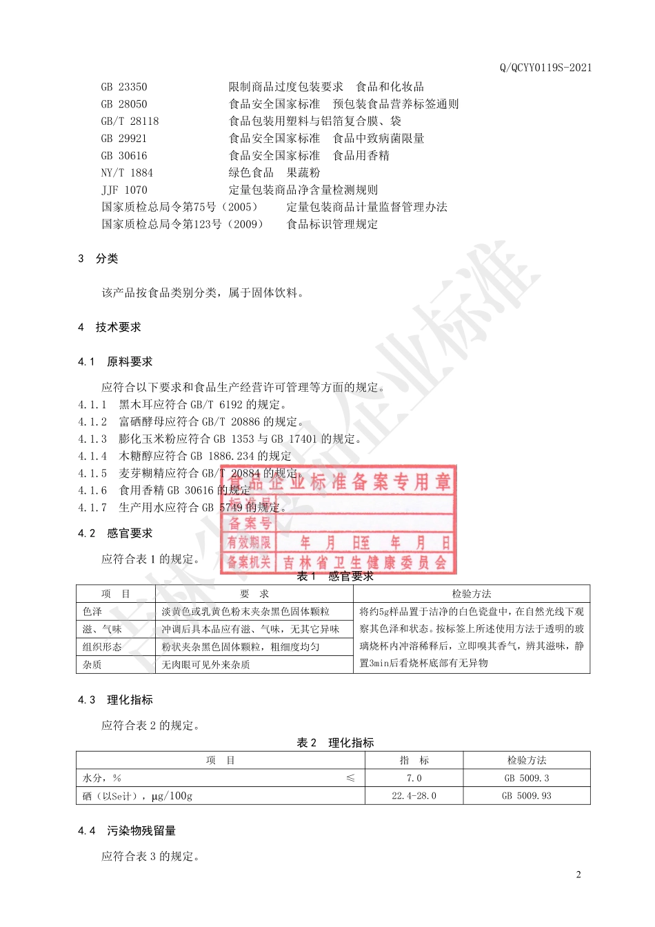 QQCYY 0119 S-2021 富硒黑木耳固体饮料.pdf_第3页
