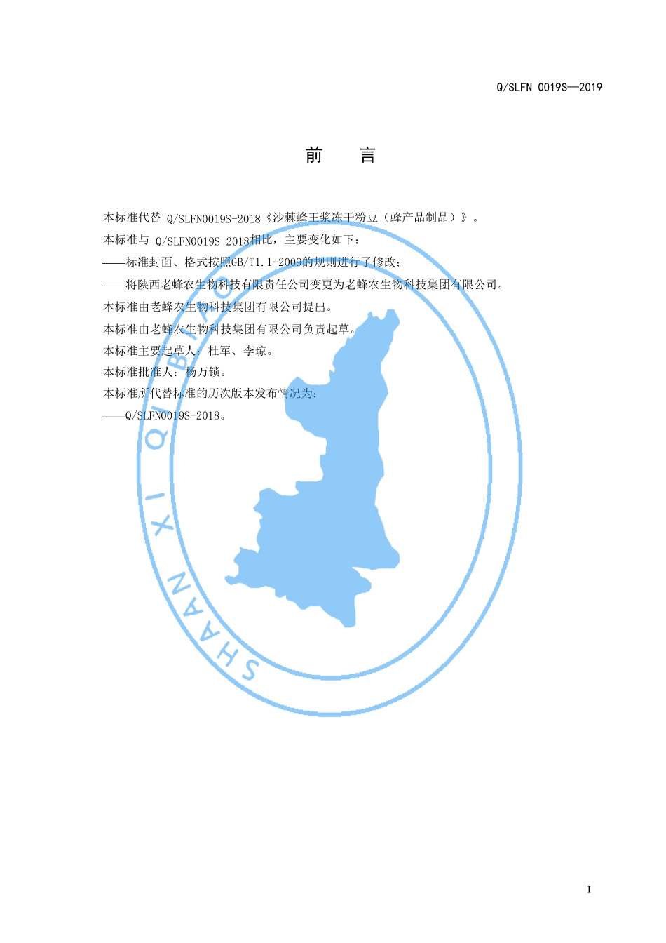 QSLFN 0019 S-2019 沙棘蜂王浆冻干粉豆（蜂产品制品）.pdf_第2页