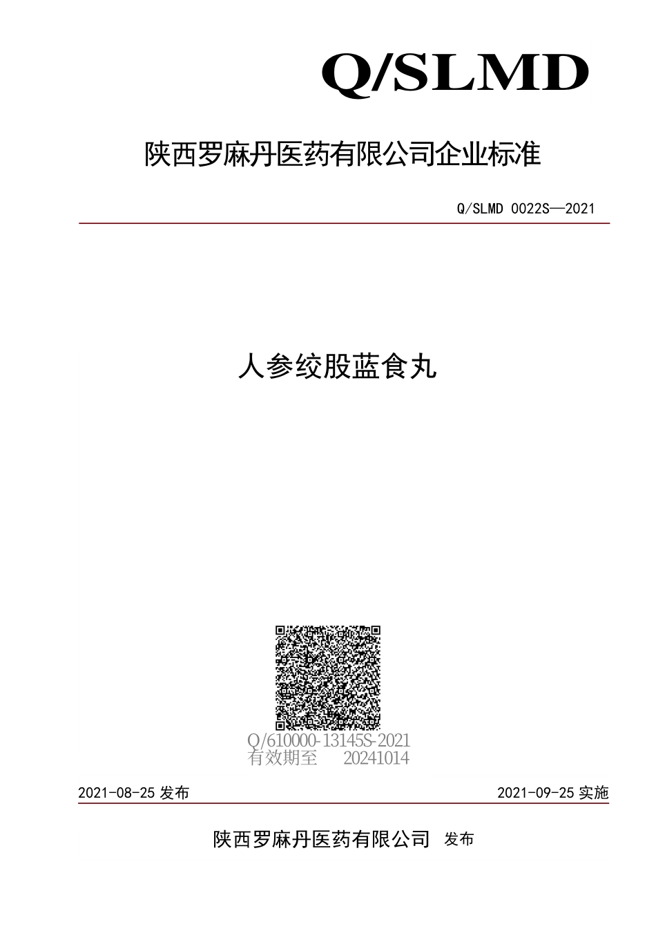QSLMD 0022 S-2021 人参绞股蓝食丸.pdf_第1页