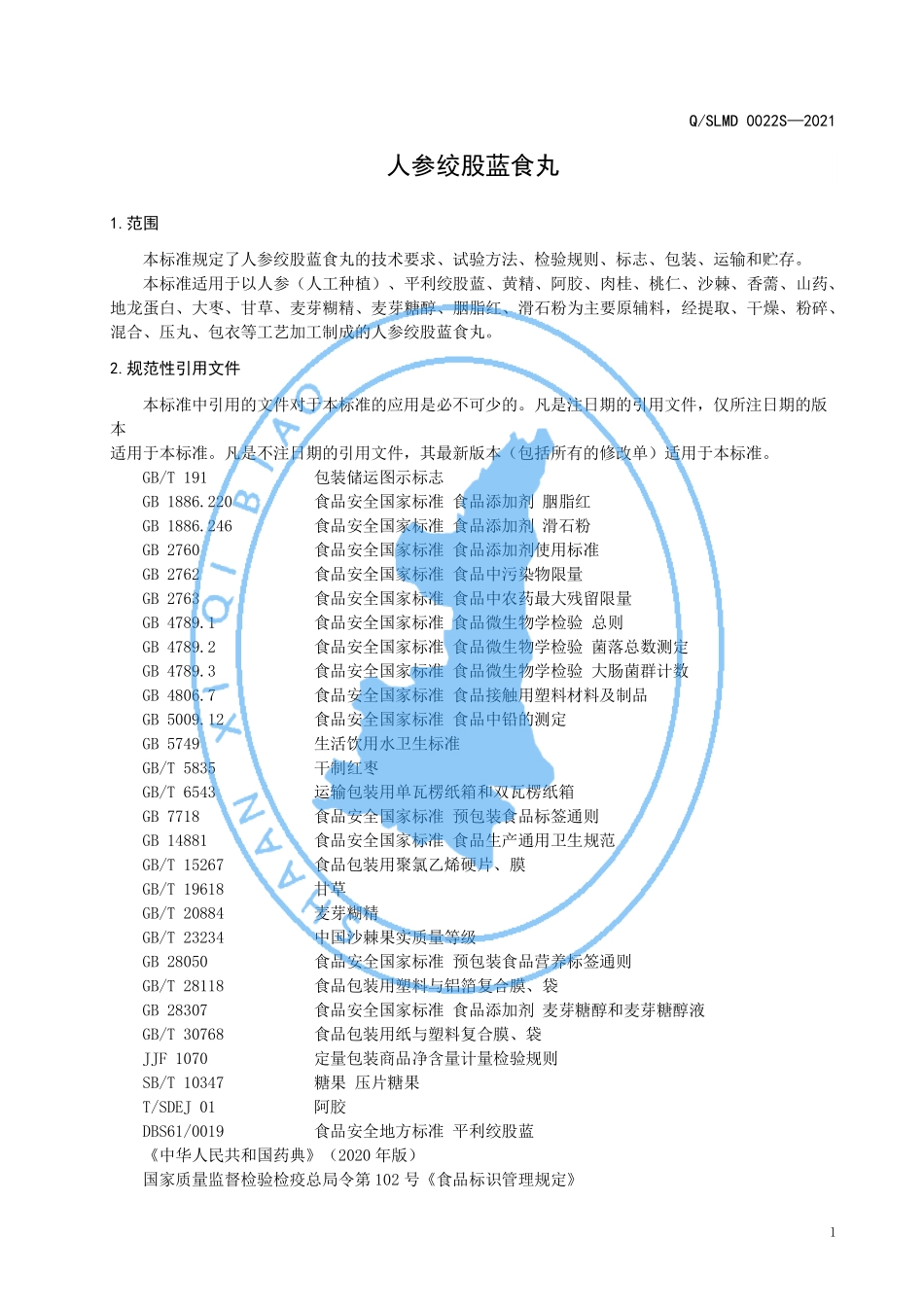QSLMD 0022 S-2021 人参绞股蓝食丸.pdf_第3页