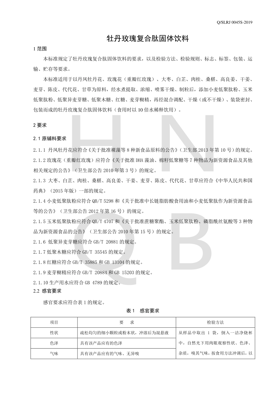 QSLRJ 0045 S-2019 牡丹玫瑰复合肽固体饮料.pdf_第3页