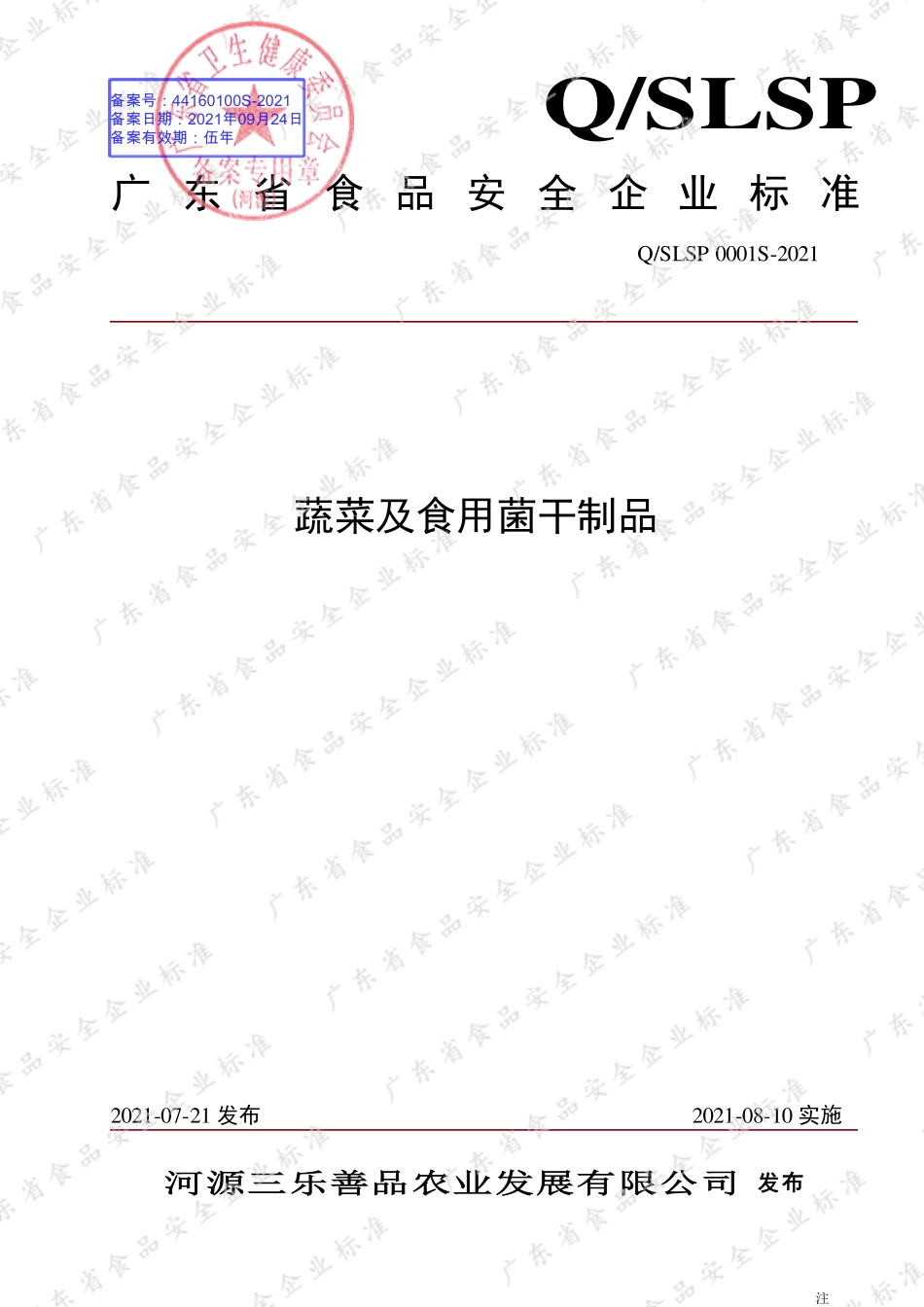 QSLSP 0001 S-2021 蔬菜及食用菌干制品.pdf_第1页