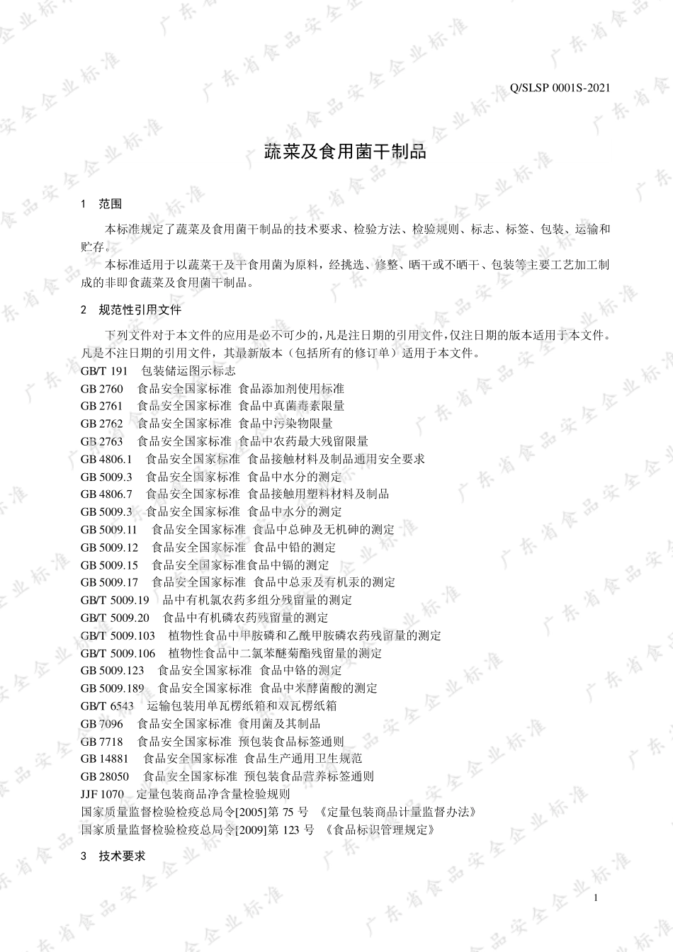 QSLSP 0001 S-2021 蔬菜及食用菌干制品.pdf_第3页