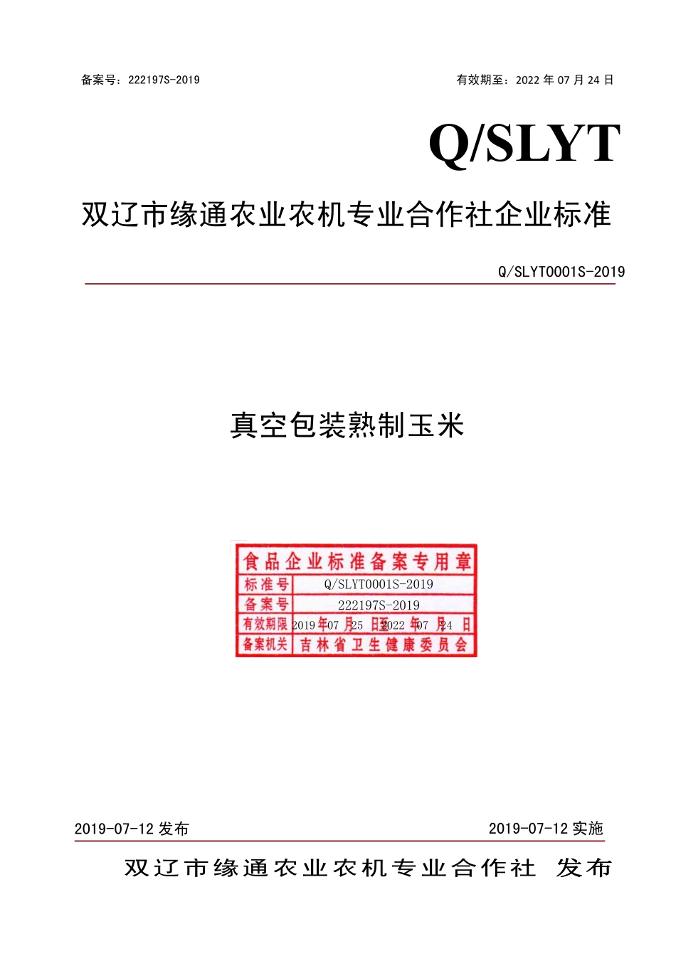 QSLYT 0001 S-2019 真空包装熟制玉米.pdf_第1页
