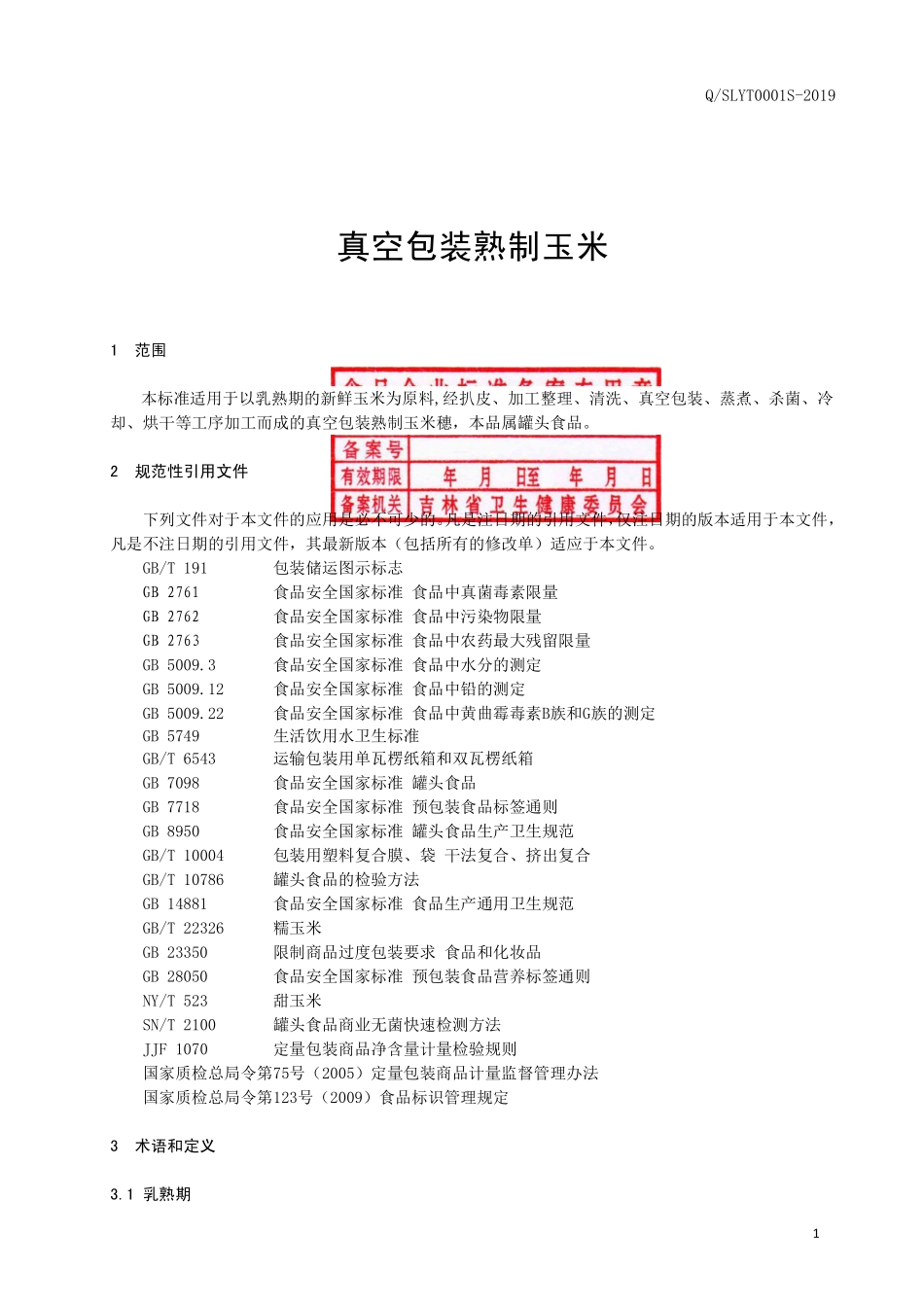 QSLYT 0001 S-2019 真空包装熟制玉米.pdf_第3页