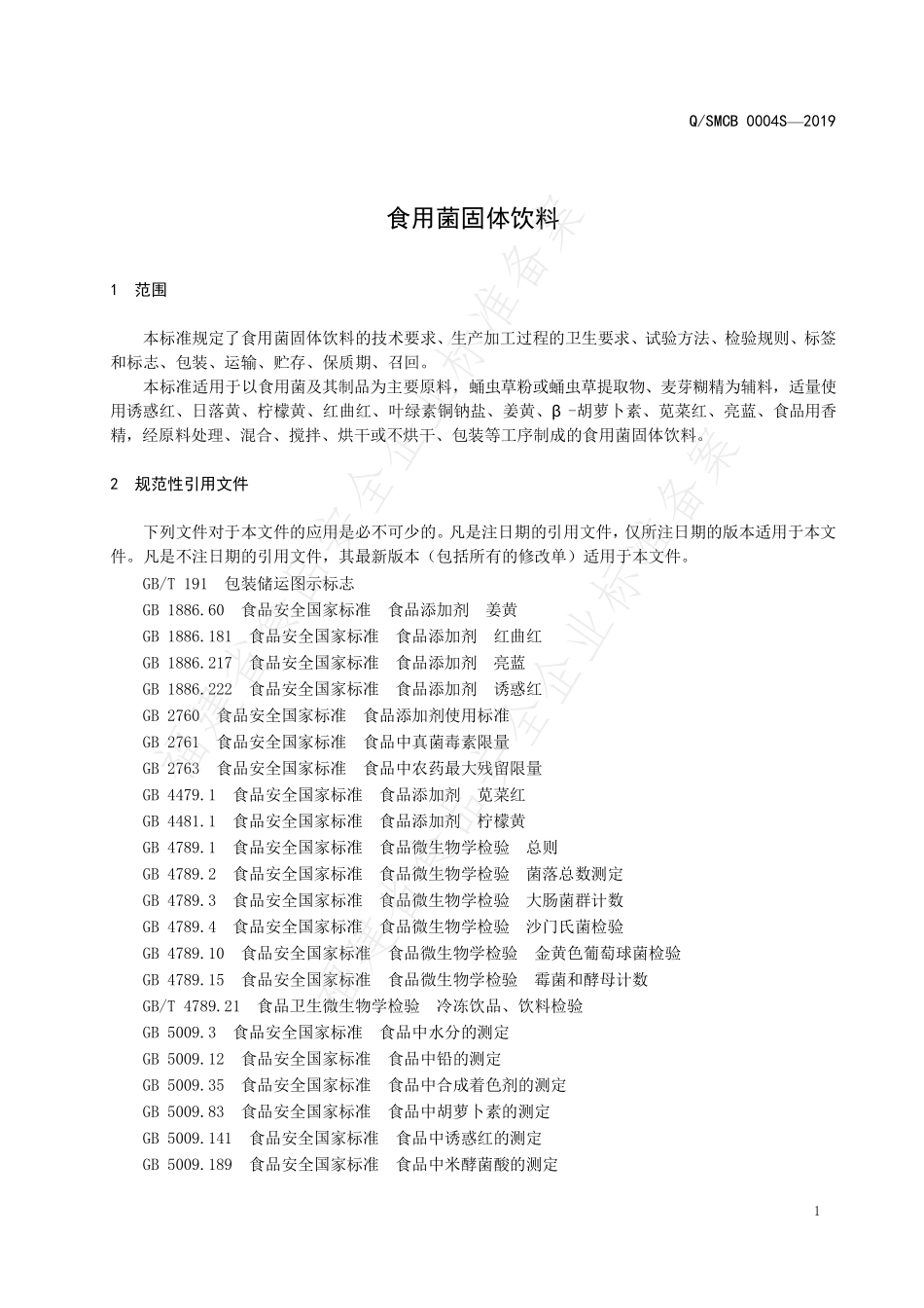 QSMCB 0004 S-2019 食用菌固体饮料.pdf_第3页