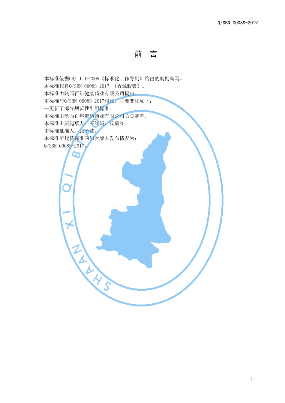 QSBN 0008 S-2019 香源胶囊.pdf_第2页