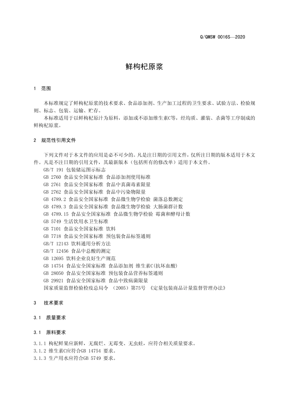 QQMSW 0016 S-2020 鲜枸杞原浆.pdf_第3页