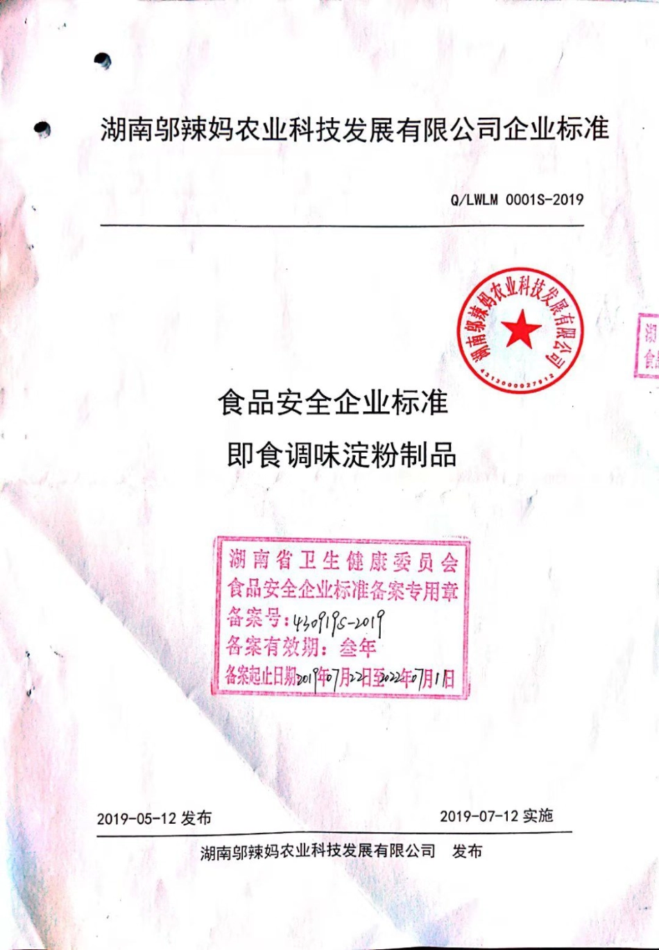 QLWLM 0001 S-2019 即食调味淀粉制品.pdf_第1页