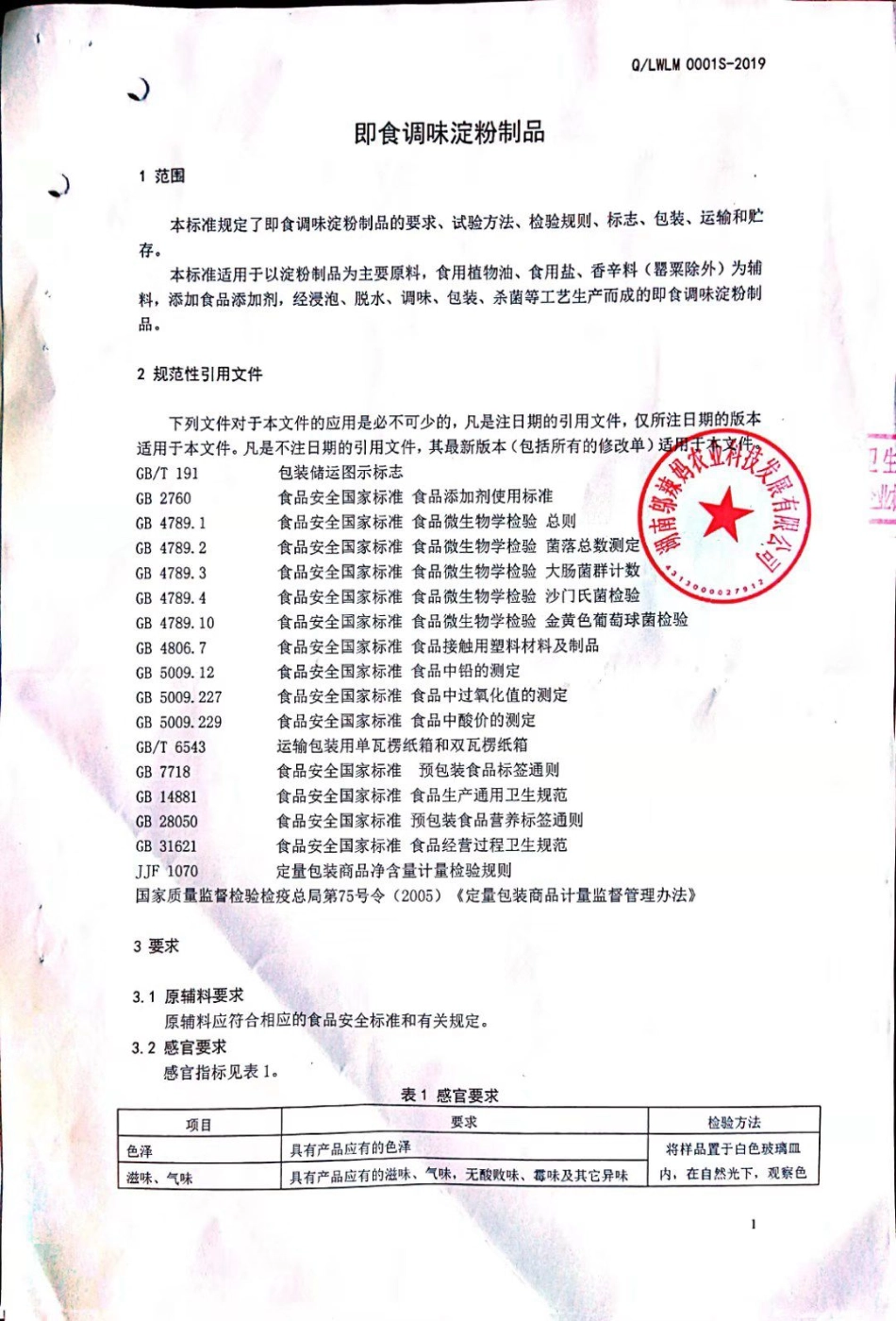 QLWLM 0001 S-2019 即食调味淀粉制品.pdf_第3页