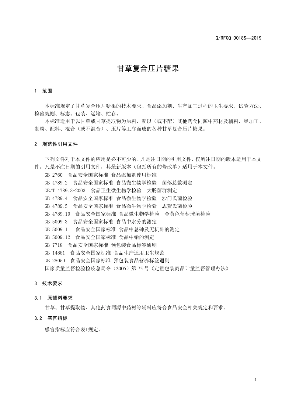 QRFGQ 0018 S-2019 甘草复合压片糖果.pdf_第3页