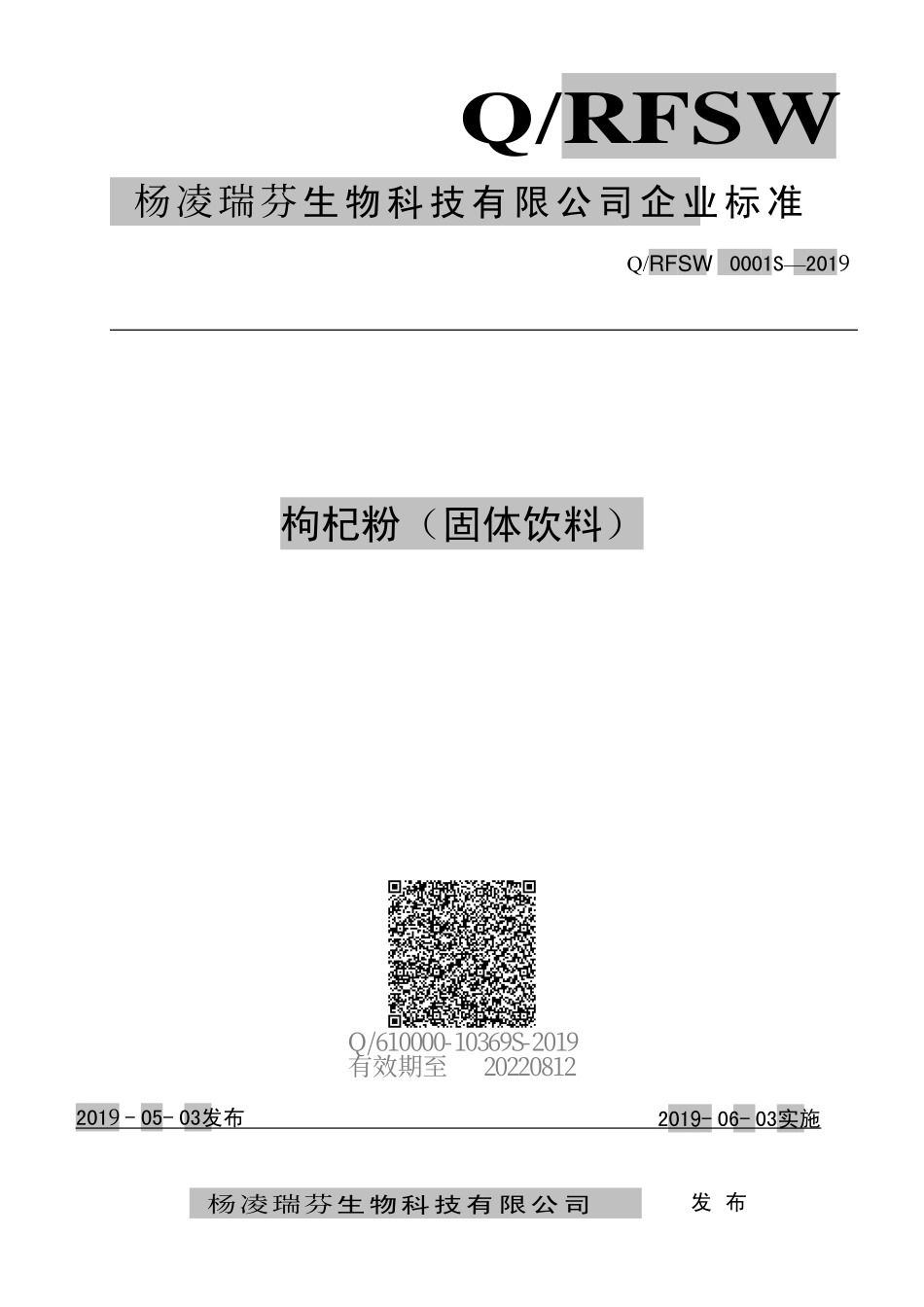 QRFSW 0001 S-2019 枸杞粉（固体饮料）.pdf_第1页
