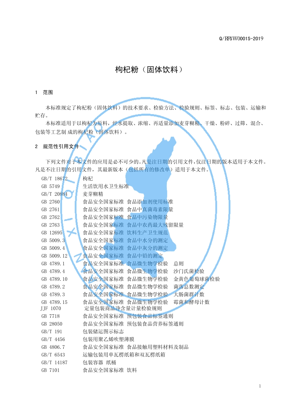 QRFSW 0001 S-2019 枸杞粉（固体饮料）.pdf_第3页