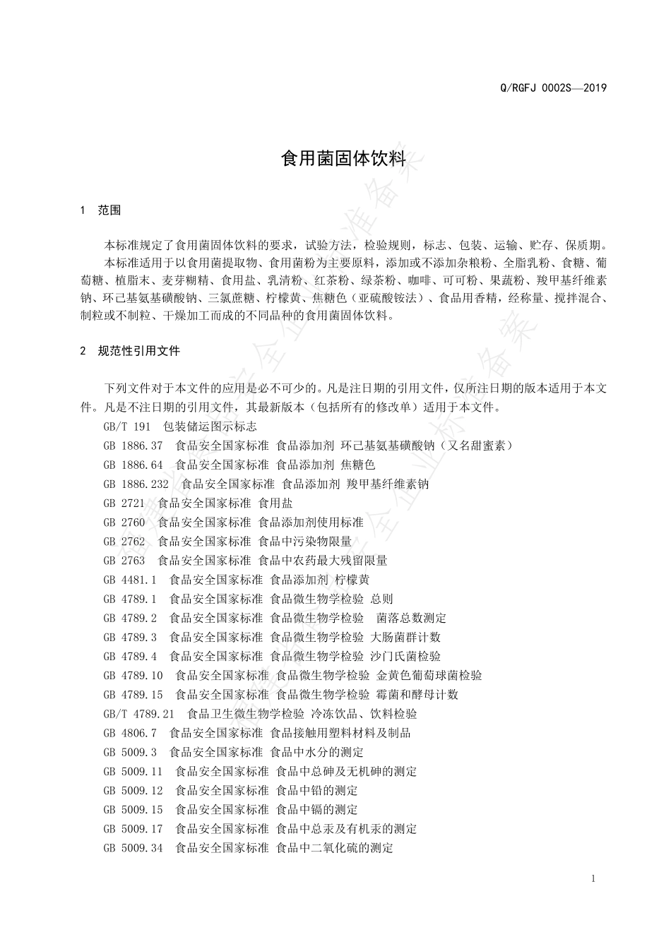 QRGFJ 0002 S-2019 食用菌固体饮料.pdf_第3页