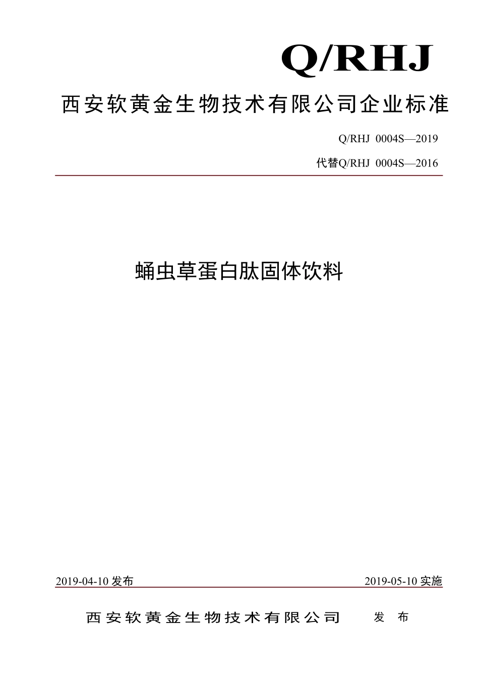 QRHJ 0004 S-2019 蛹虫草蛋白肽固体饮料.pdf_第1页