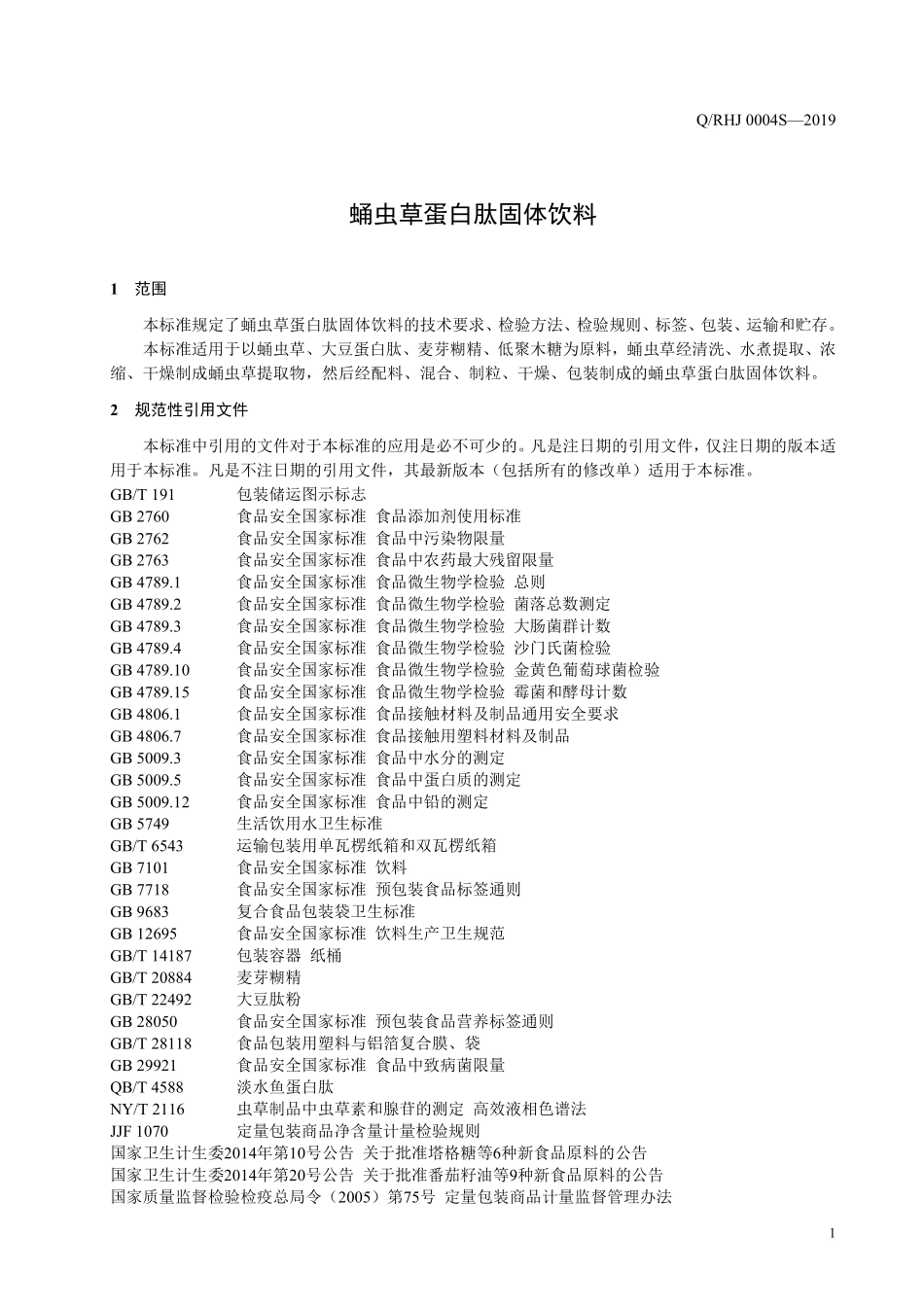 QRHJ 0004 S-2019 蛹虫草蛋白肽固体饮料.pdf_第3页