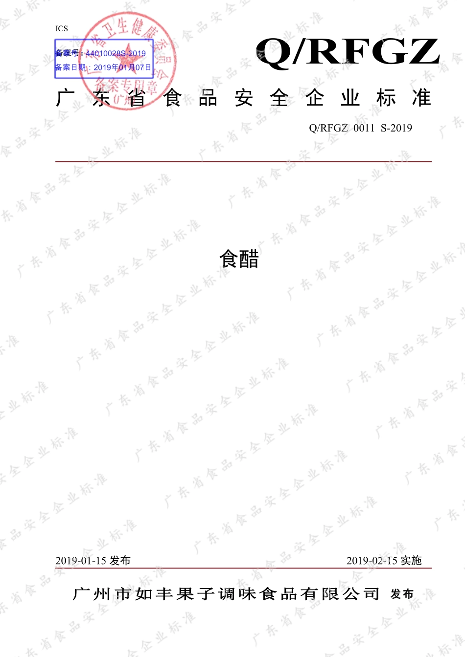 QRFGZ 0011 S-2019 食醋.pdf_第1页