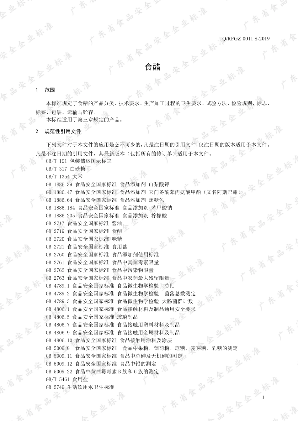 QRFGZ 0011 S-2019 食醋.pdf_第3页