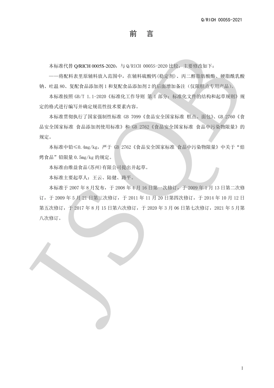 QRICH 0005 S-2021 焙烤食品预拌粉.pdf_第2页