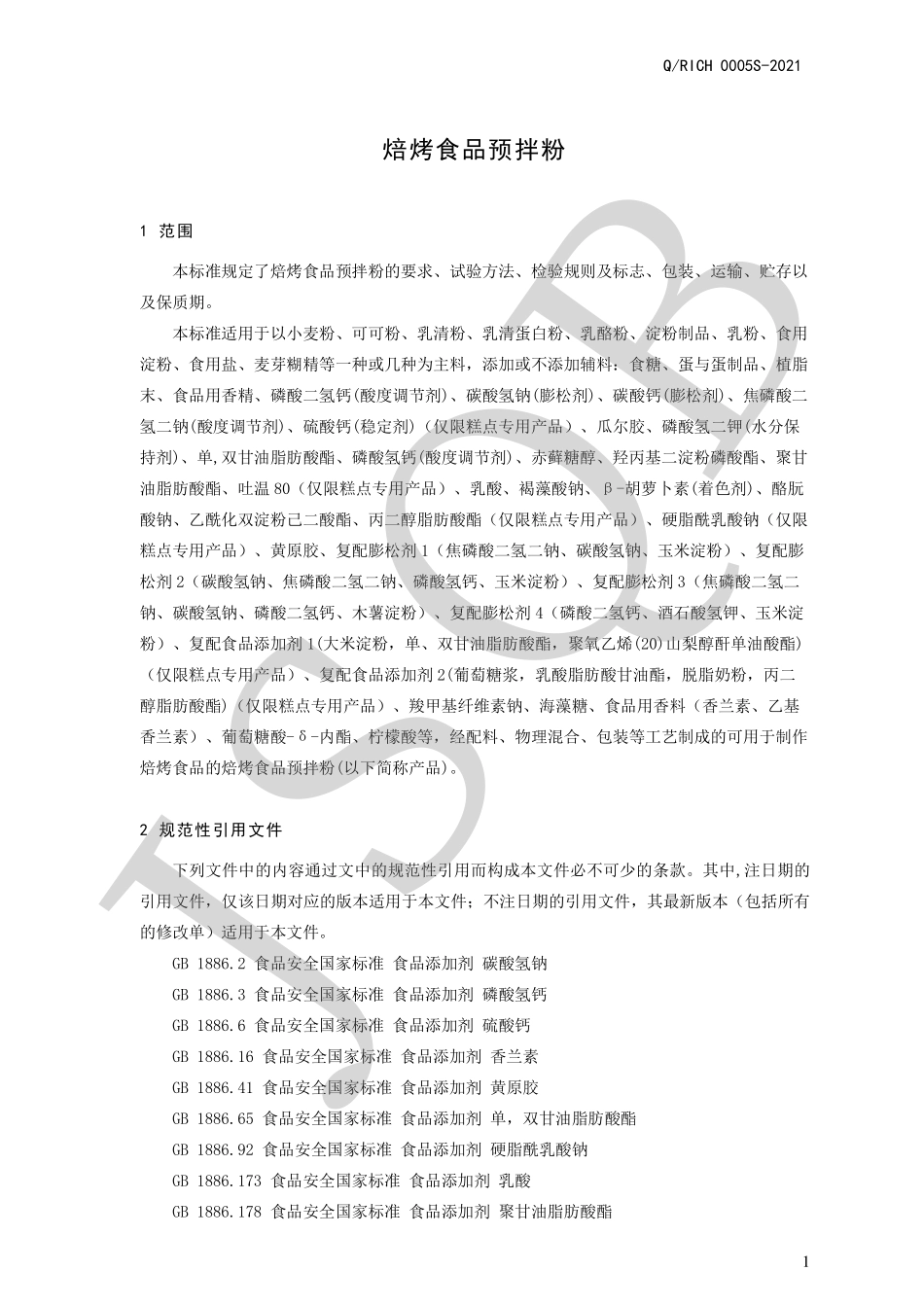 QRICH 0005 S-2021 焙烤食品预拌粉.pdf_第3页