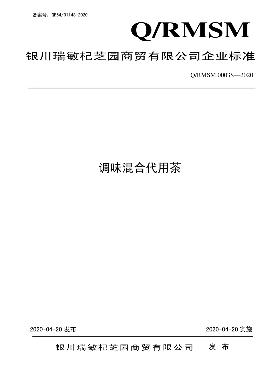 QRMSM 0003 S-2020 调味混合代用茶.pdf_第1页
