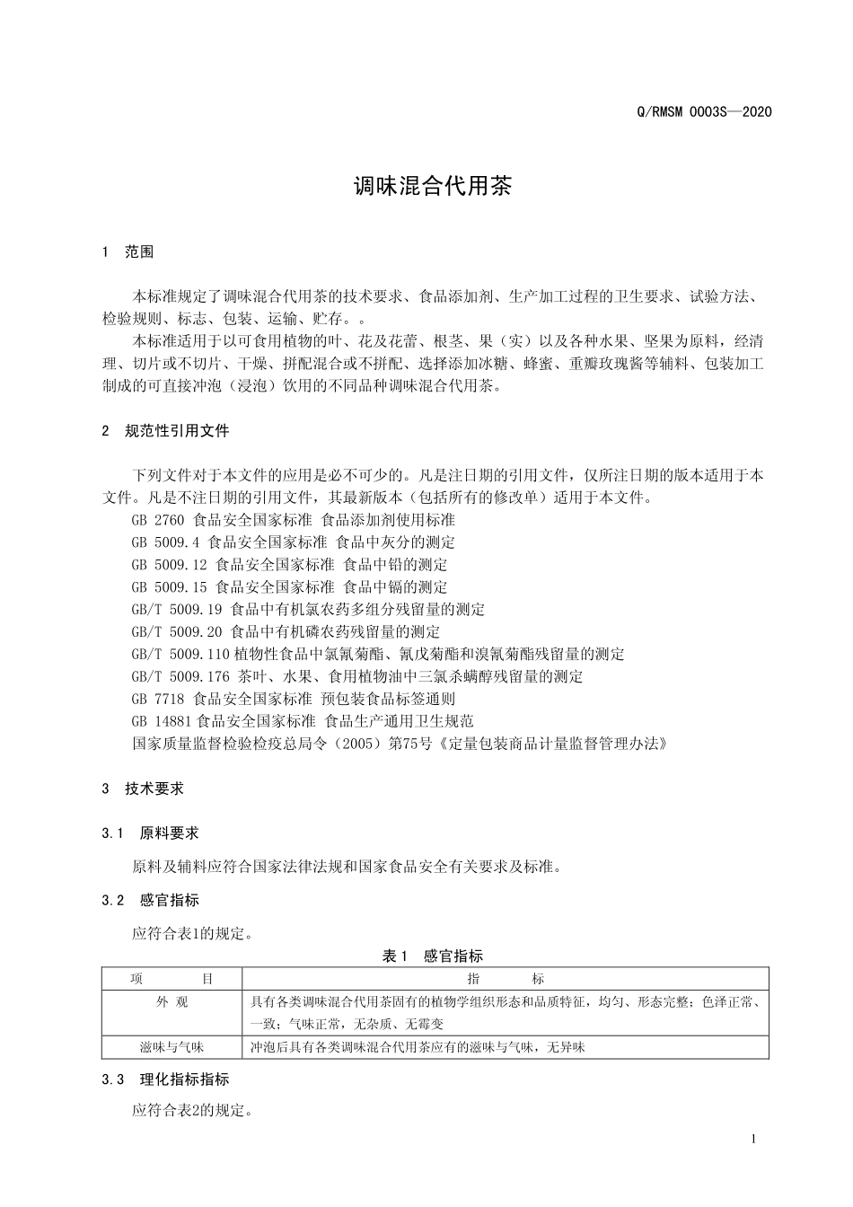 QRMSM 0003 S-2020 调味混合代用茶.pdf_第3页