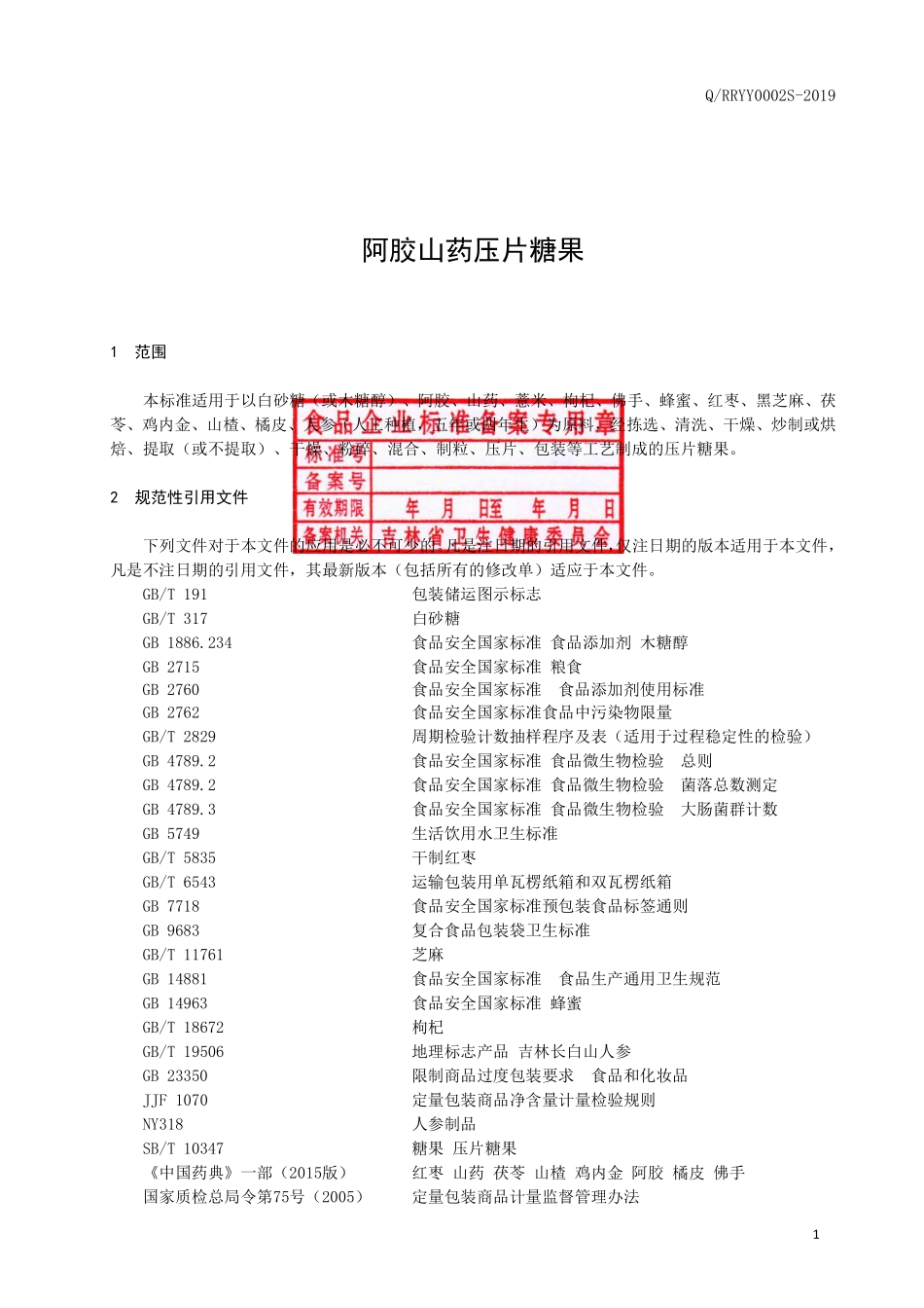 QRRYY 0002 S-2019 阿胶山药压片糖果.pdf_第2页