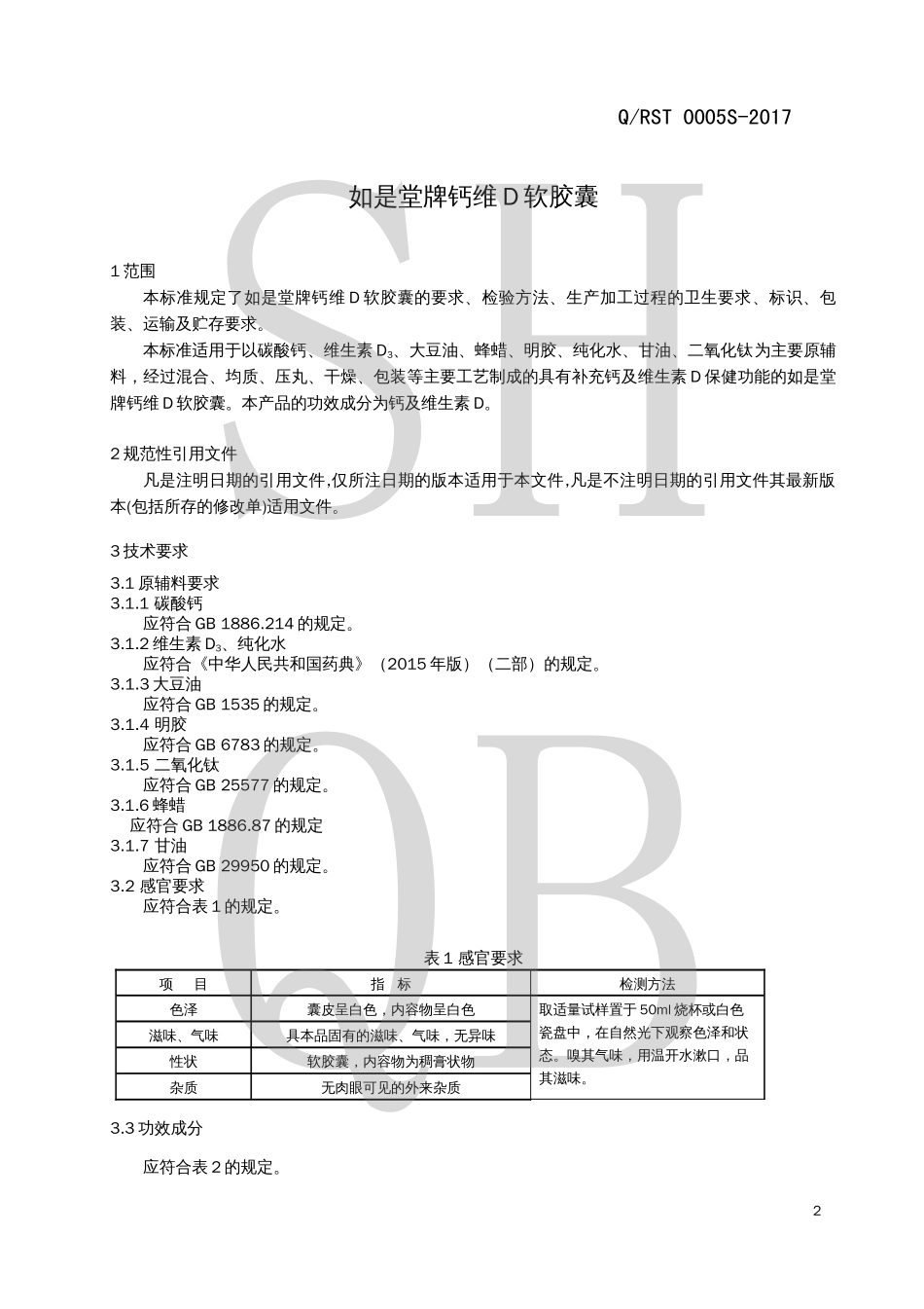 QRST 0005 S-2017 如是堂牌钙维D软胶囊.pdf_第3页