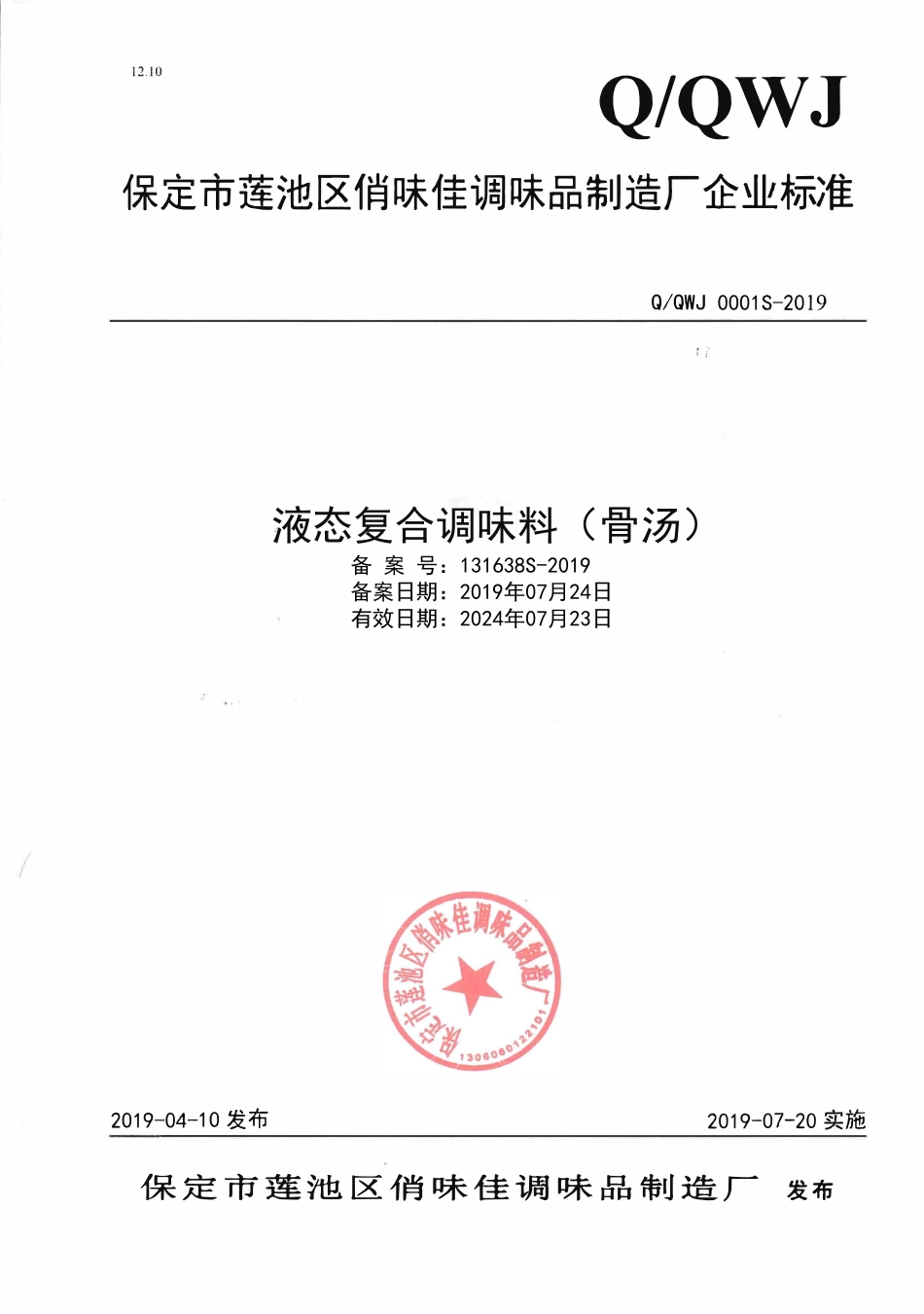 QQWJ 0001 S-2019 液态复合调味料（骨汤）.pdf_第1页