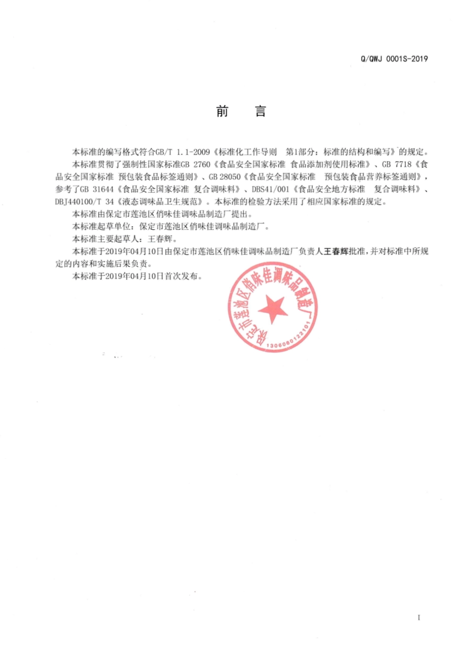 QQWJ 0001 S-2019 液态复合调味料（骨汤）.pdf_第2页