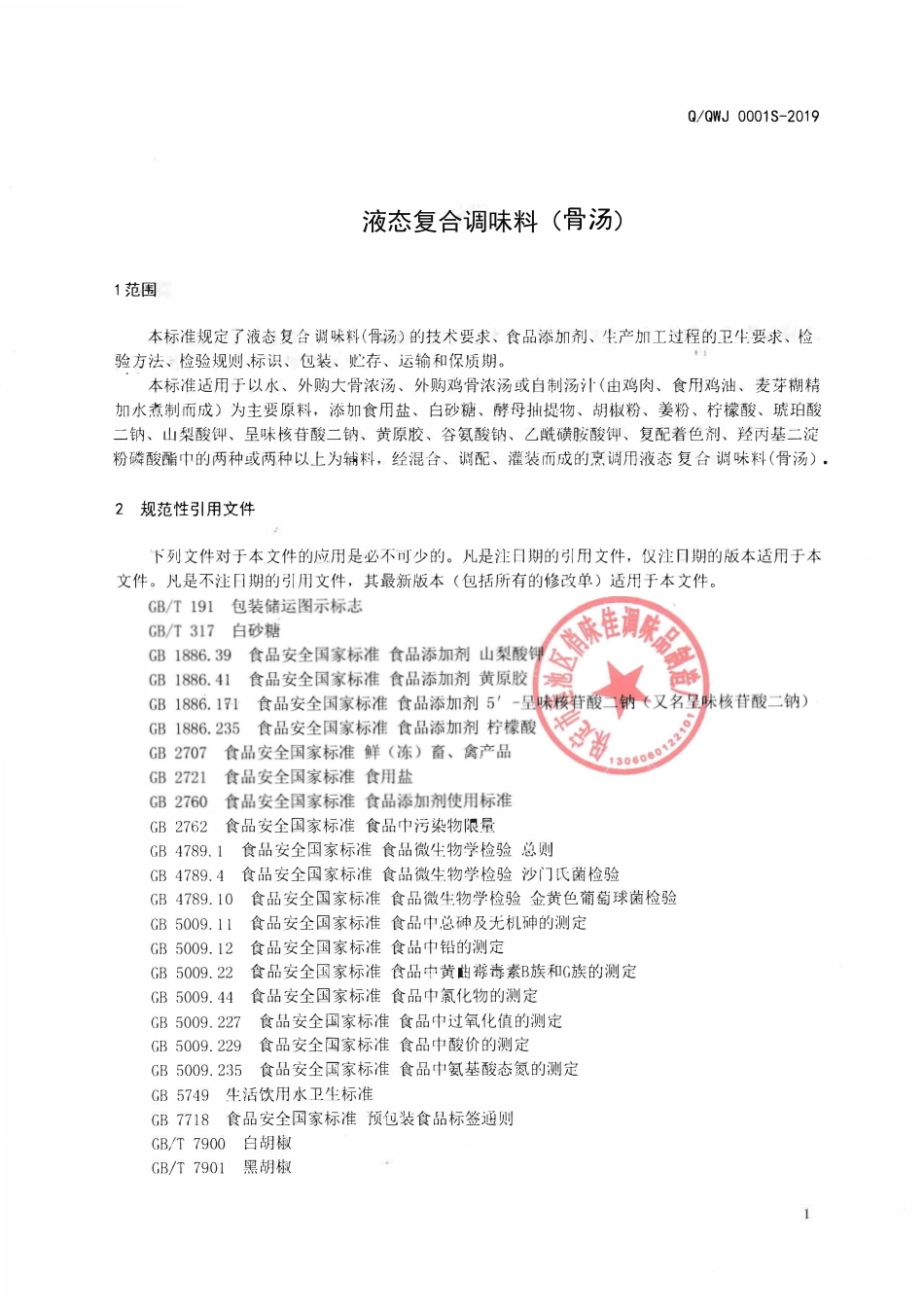 QQWJ 0001 S-2019 液态复合调味料（骨汤）.pdf_第3页
