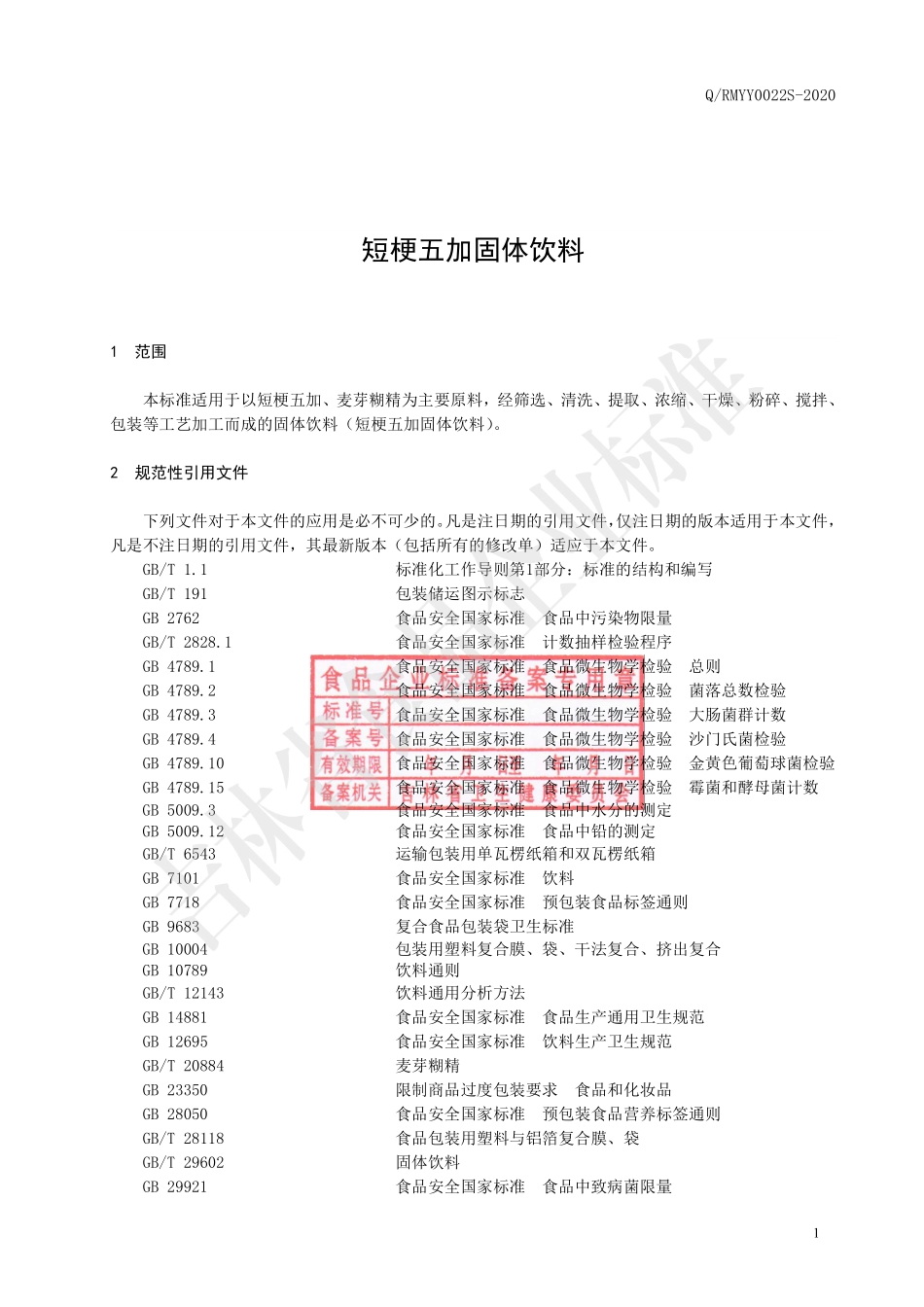 QRMYY 0022 S-2020 短梗五加固体饮料.pdf_第2页