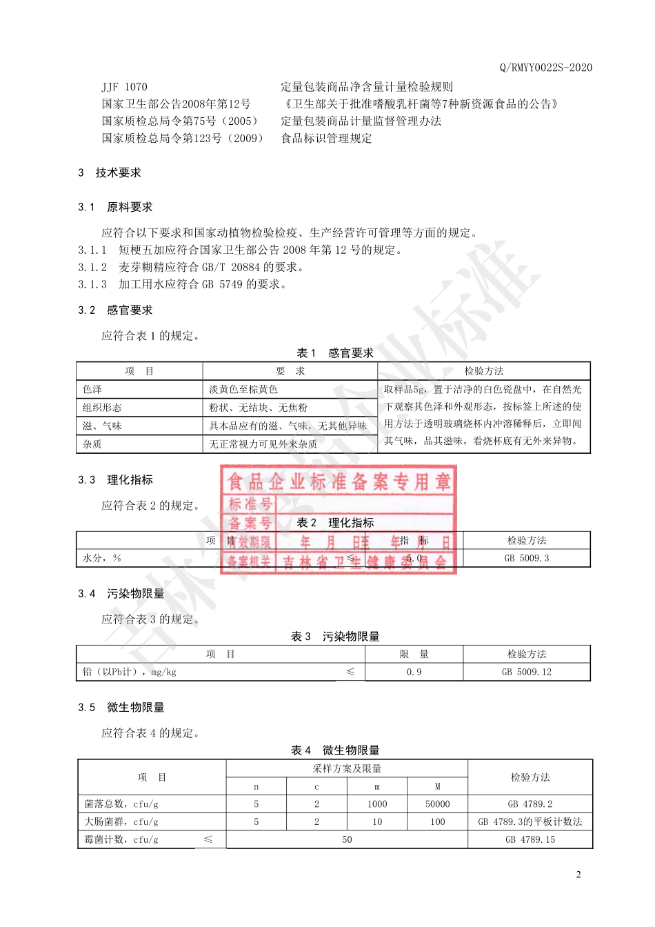 QRMYY 0022 S-2020 短梗五加固体饮料.pdf_第3页