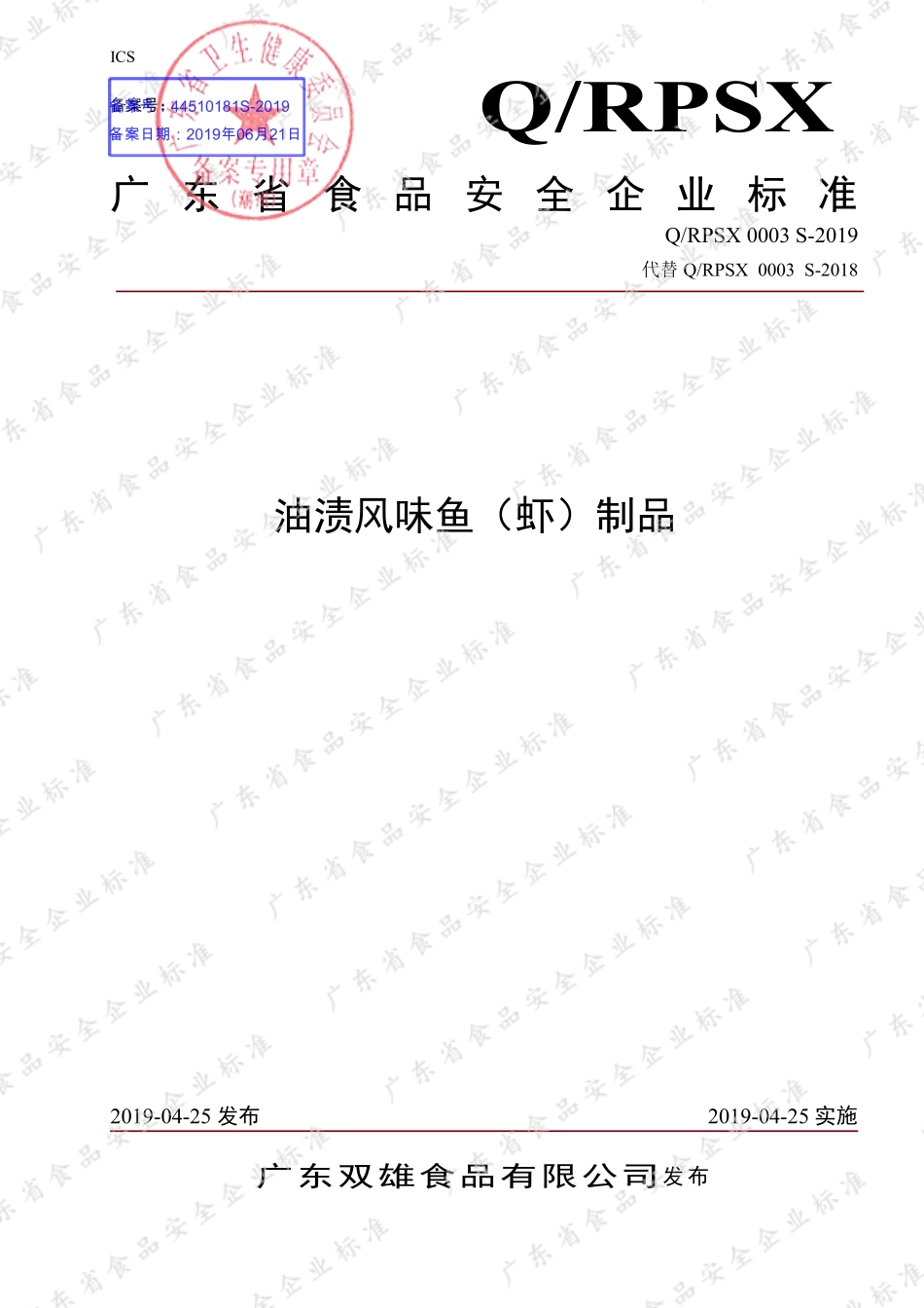 QRPSX 0003 S-2019 油渍风味鱼（虾）制品.pdf_第1页