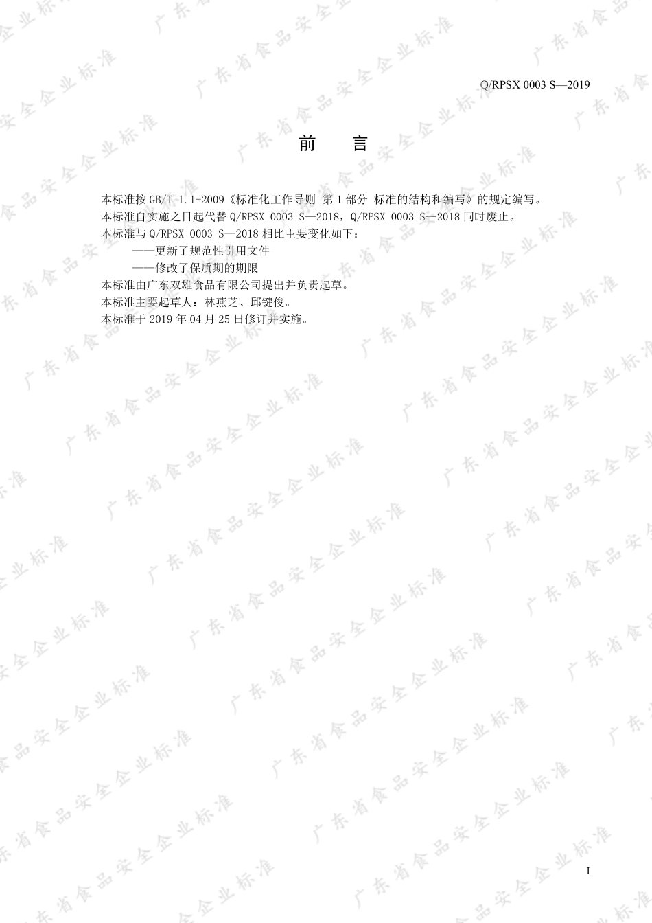 QRPSX 0003 S-2019 油渍风味鱼（虾）制品.pdf_第3页
