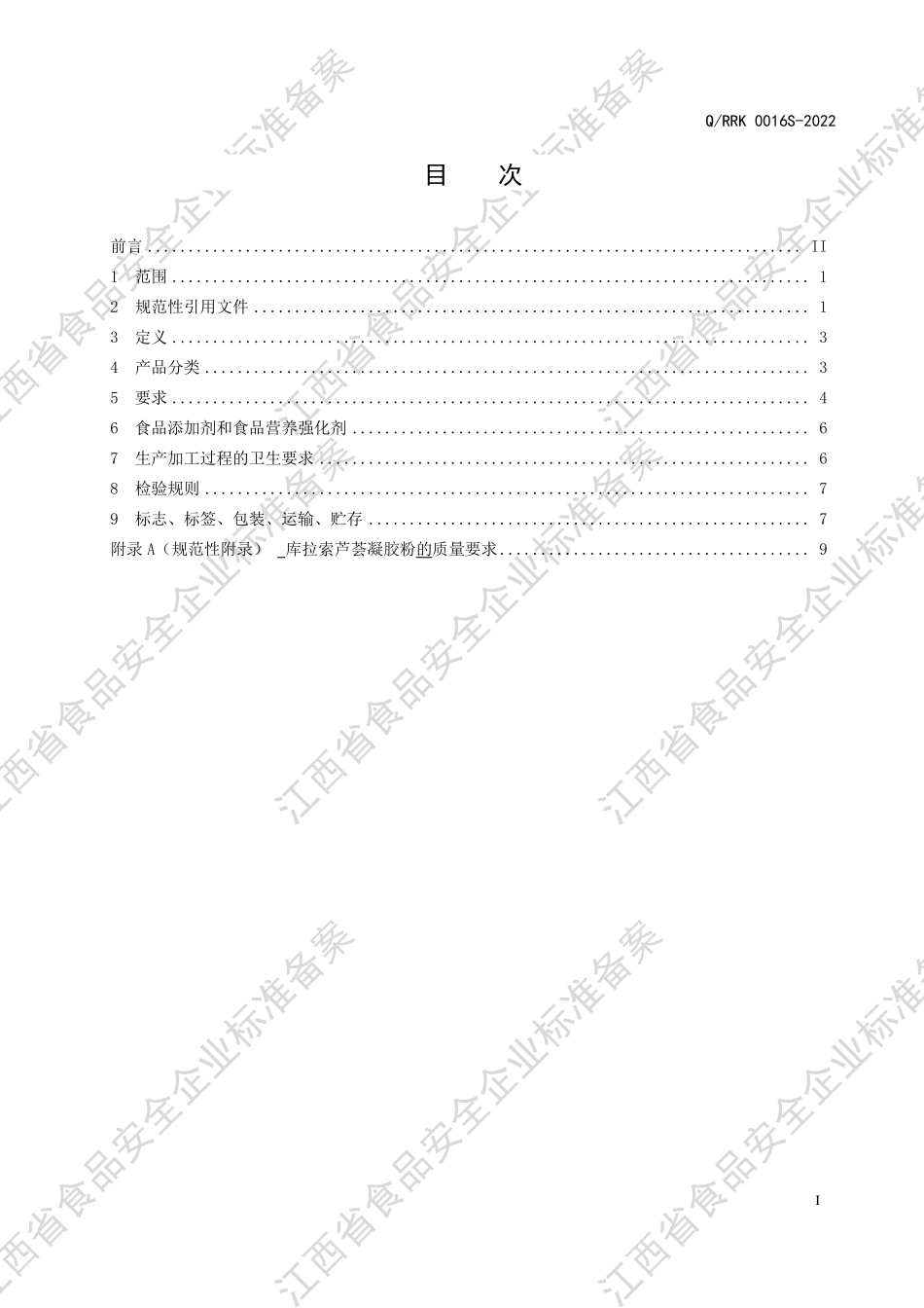 QRRK 0016 S-2022 玫瑰本草发酵饮料（酵素）.pdf_第2页