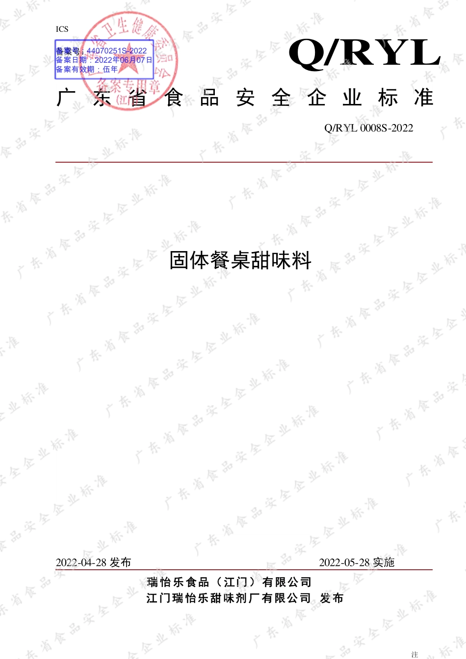 QRYL 0008 S-2022 固体餐桌甜味料.pdf_第1页