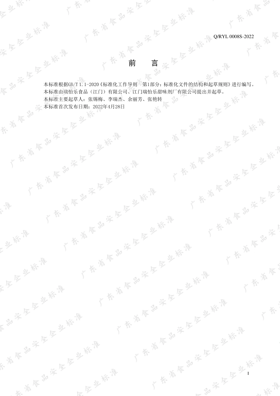 QRYL 0008 S-2022 固体餐桌甜味料.pdf_第2页