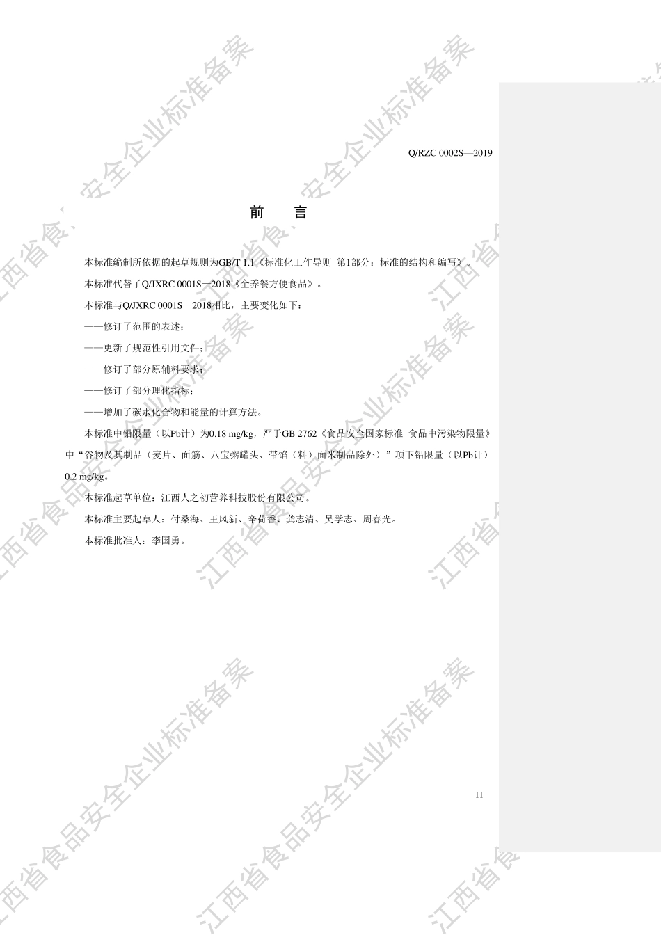 QRZC 0002 S-2019 全养餐方便食品.pdf_第3页