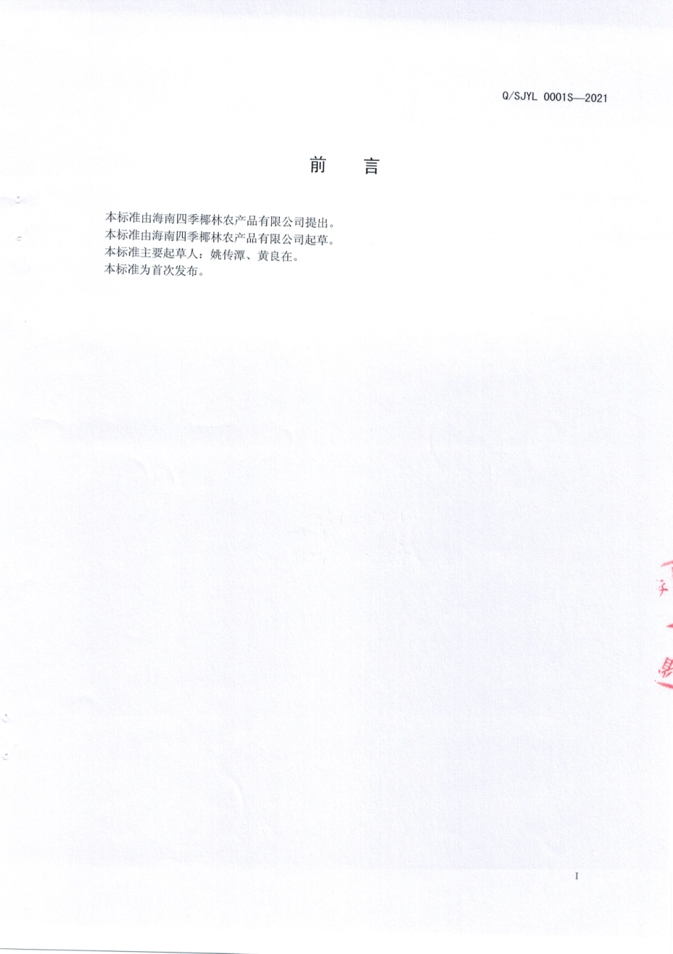 QSJYL 0001 S-2021 速冻椰子水.pdf_第2页