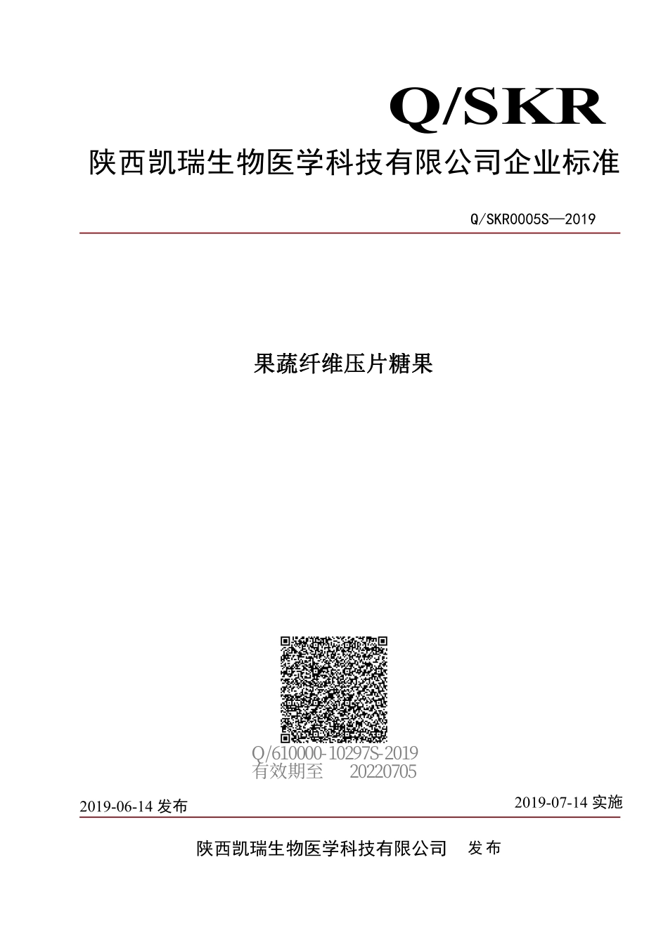 QSKR 0005 S-2019 果蔬纤维压片糖果.pdf_第1页