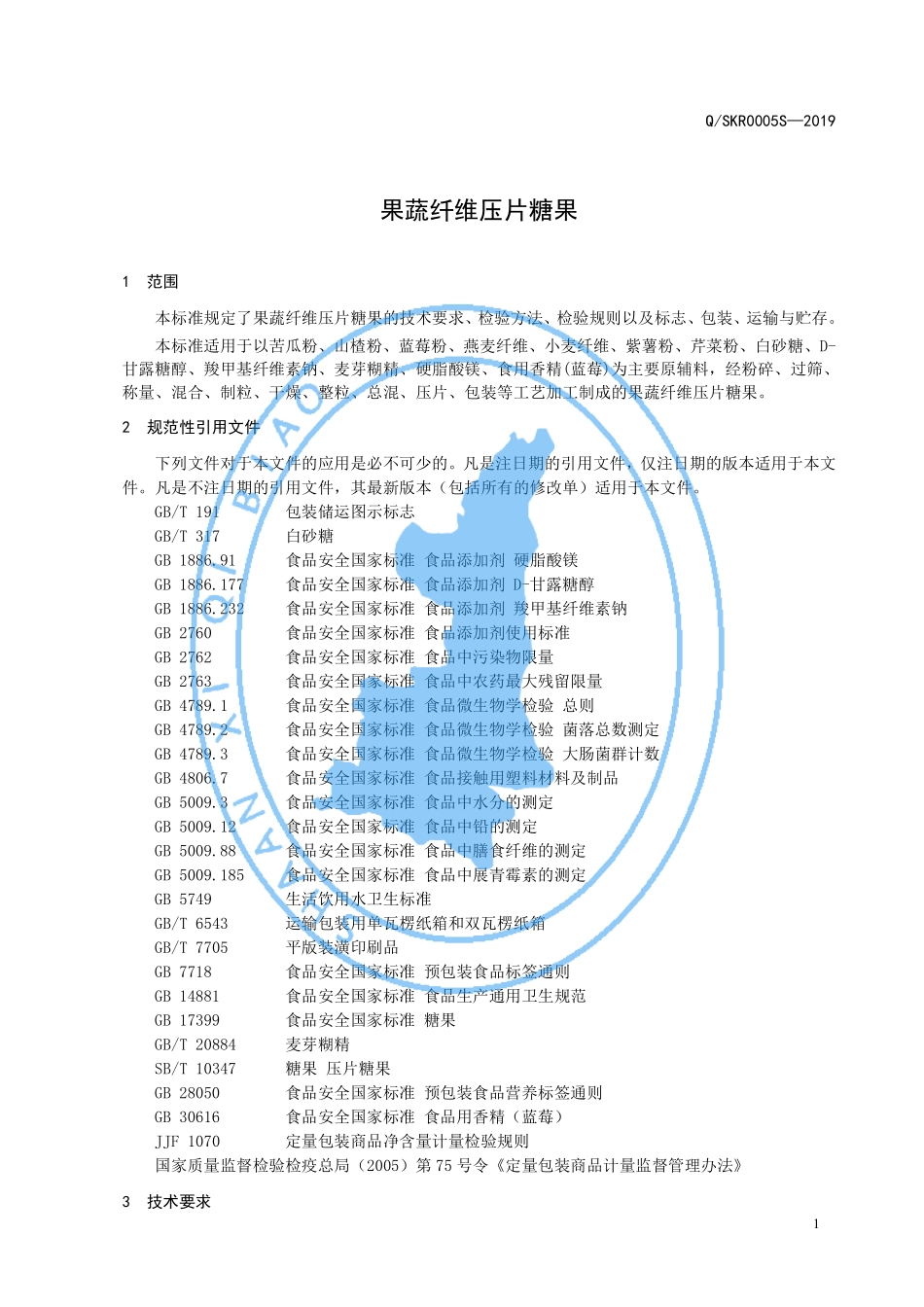QSKR 0005 S-2019 果蔬纤维压片糖果.pdf_第3页