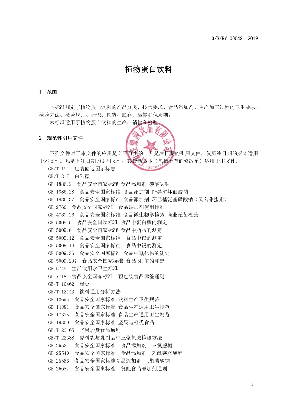 QSKRY 0004 S-2019 植物蛋白饮料.pdf_第3页