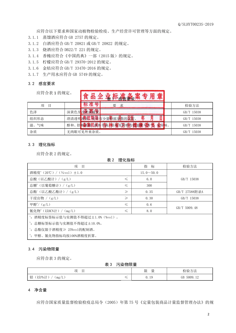 QSLHYT 0023 S-2019 香橼酒.pdf_第3页
