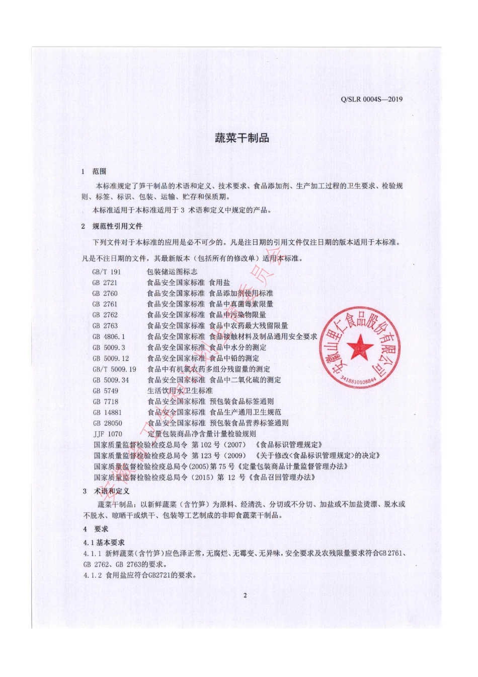 QSLR 0004 S-2019 蔬菜干制品.pdf_第3页