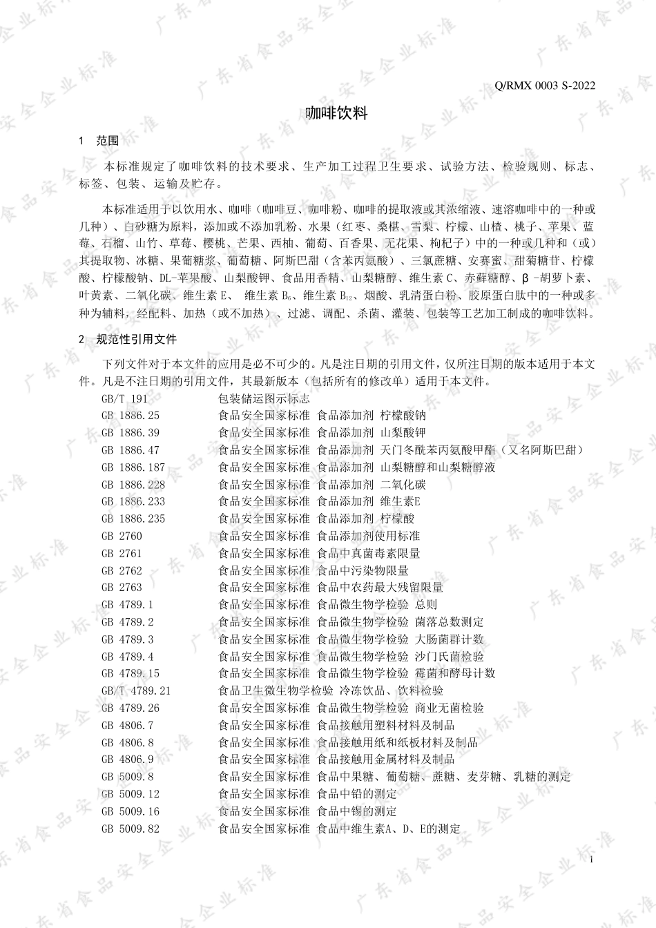 QRMX 0003 S-2022 咖啡饮料.pdf_第3页