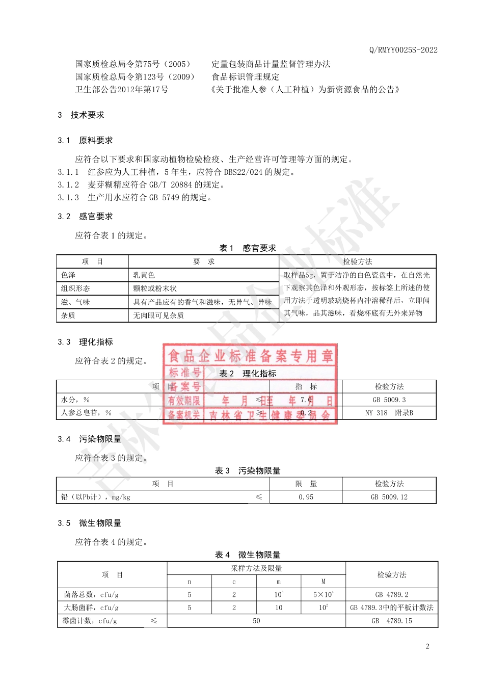 QRMYY 0025 S-2022 红参颗粒（固体饮料）.pdf_第3页