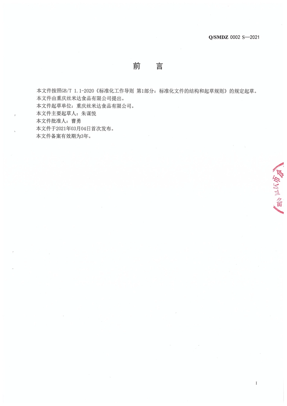 QSMDZ 0002 S-2021 固态调味料.pdf_第2页